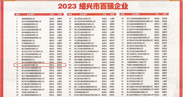 日本少妇性交大吊权威发布丨2023绍兴市百强企业公布，长业建设集团位列第18位